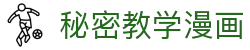 秘密教学漫画 - 秘密教学在线观看